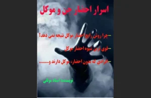 دانلود رایگان کتاب اسرار جن و موکل اثر مهران موللی
