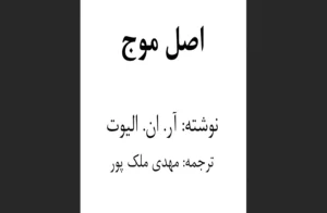 دانلود رایگان کتاب اصل موج اثر رالف نلسون الیوت