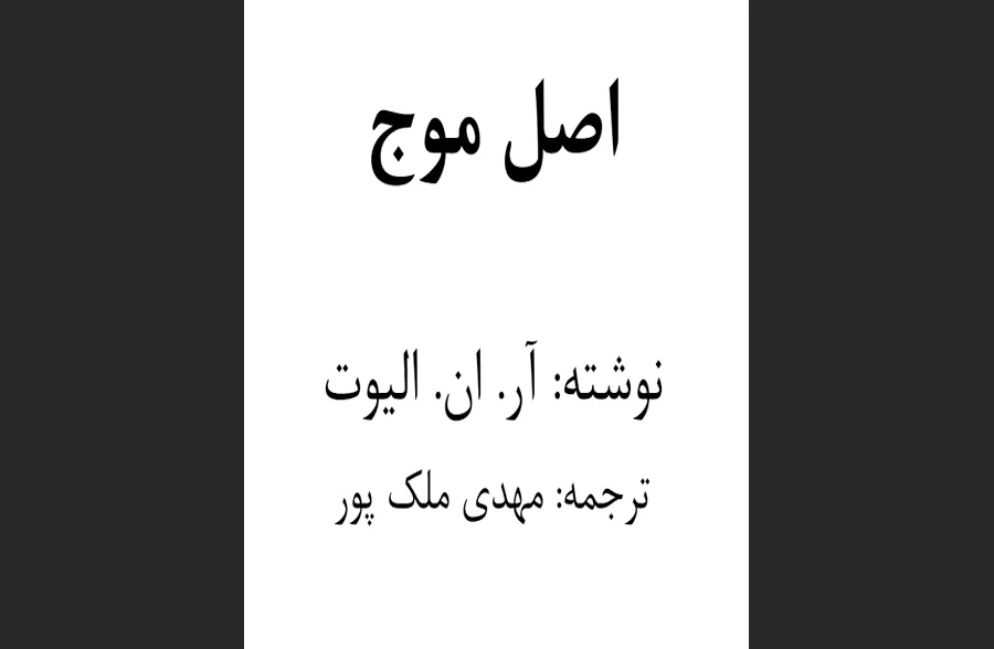 کتاب اصل موج