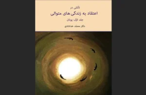 دانلود رایگان کتاب اعتقاد به زندگی های متوالی اثر دکتر محمد خدادادی