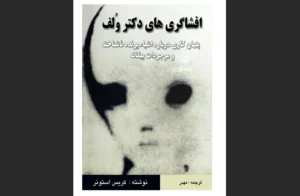 دانلود رایگان کتاب افشاگری‌های دکتر ولف اثر کریس استونر