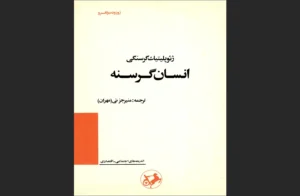 دانلود رایگان کتاب انسان گرسنه اثر ژوزوئه دو کاسترو