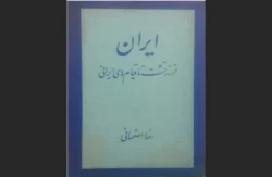 ایران از زرتشت تا قیام‌های ایرانی