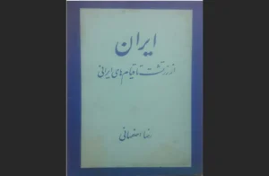 کتاب ایران از زرتشت تا قیام‌های ایرانی اثر رضا اصفهانی
