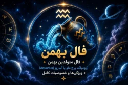 فال بهمن | فال متولدین بهمن (زودیاک برج دلو یا Aquarius) + ویژگی‌ها و خصوصیات کامل