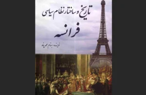 دانلود رایگان کتاب تاریخ و ساختار نظام سیاسی فرانسه اثر بهنام محمدپناه