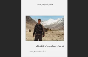 دانلود رایگان کتاب تجربه‌های نزدیک به مرگ شگفت‌انگیز اثر علی مهدوی