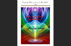 دانلود رایگان کتاب تله پاتی از راه دور و دستگاه تله پاتی اثر مهران موللی