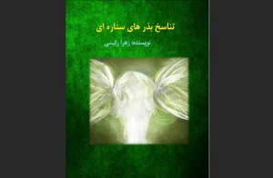 دانلود رایگان کتاب تناسخ بذرهای ستاره‌ای اثرزهرا رئیسی