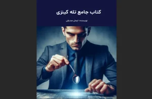 دانلود رایگان کتاب جامع تله کینزی اثر ایمان صدیقی