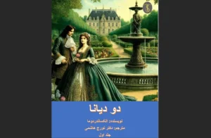 دانلود رایگان کتاب دو دیانا اثرالکساندر دوما