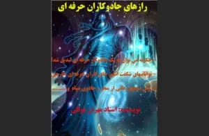 کتاب رازهای جادوکاران حرفه ای اثرمهران موللی