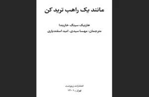 دانلود رایگان مانند یک راهب ترید کن اثر هارنیک سینگ خاربندا