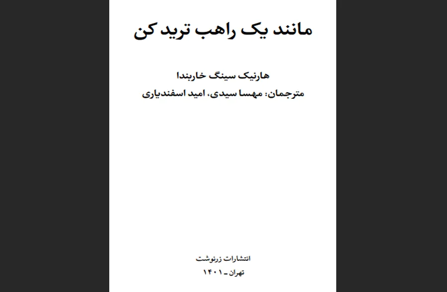مانند یک راهب ترید کن