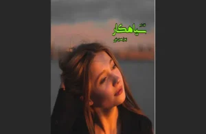 دانلود رایگان کتاب سیاهکار اثر زهرا بهمنی خوی