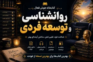 روانشناسی و توسعه فردی