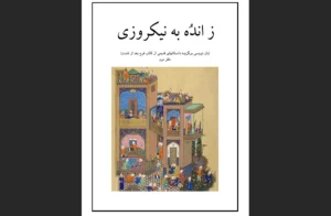 دانلود رایگان کتاب زاندُه به نیکروزی اثرکتابخانه یادگاران