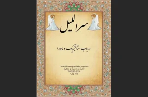 دانلود رایگان کتاب سراللیل