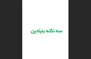 دانلود رایگان کتاب سه نکته بنیادین