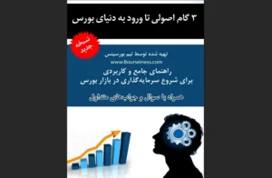 دانلود رایگان کتاب سه گام اصولی تا ورود به دنیای بورس اثر تیم بورسینس