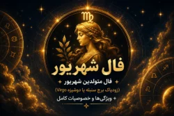فال شهریور | فال متولدین شهریور (زودیاک برج سنبله یا Virgo) + ویژگی‌ها و خصوصیات کامل