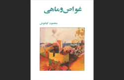کتاب غواص و ماهی