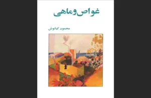 دانلود رایگان کتاب غواص و ماهی اثر محمود کیانوش