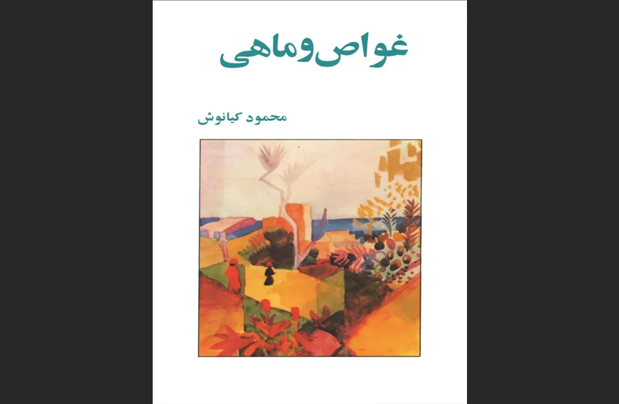 کتاب غواص و ماهی