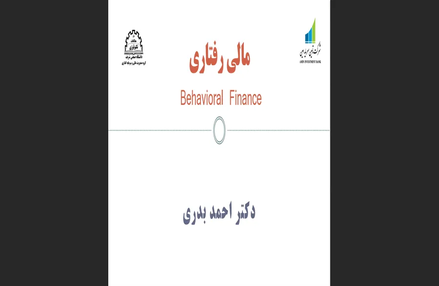 کتاب مالی رفتاری
