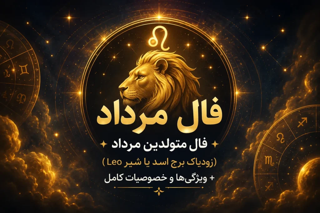فال مرداد | فال متولدین مرداد (زودیاک برج اسد یا شیر Leo) + ویژگی‌ها و خصوصیات کامل