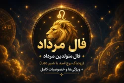 فال مرداد | فال متولدین مرداد (زودیاک برج اسد یا شیر Leo) + ویژگی‌ها و خصوصیات کامل