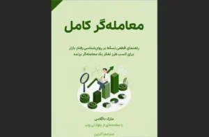 دانلود رایگان کتاب معامله‌گر کامل اثر مارک داگلاس