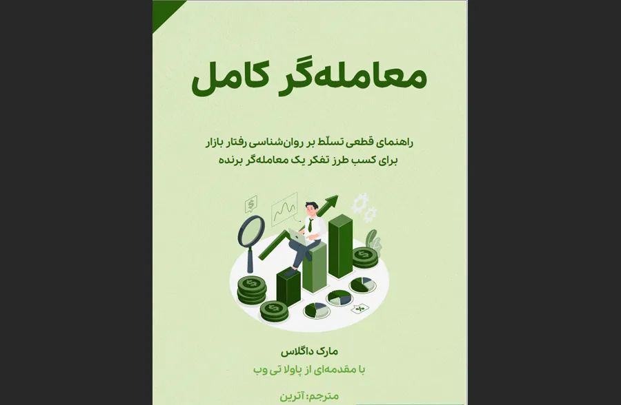 معامله‌گر کامل