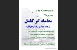 کتاب معامله‌گر کامل