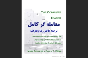 دانلود رایگان کتاب معامله‌گر کامل اثر مارک داگلاس