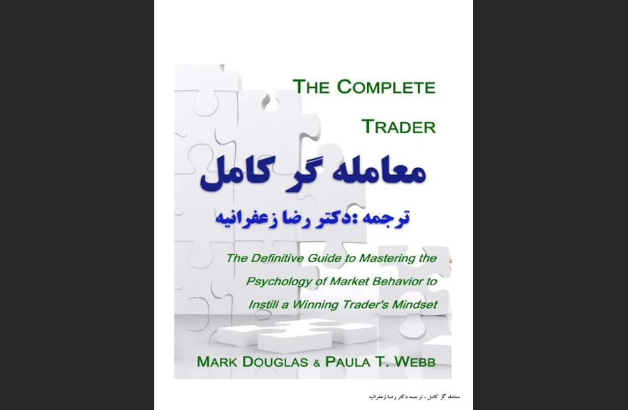 کتاب معامله‌گر کامل