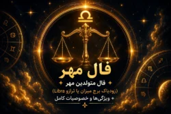 فال مهر | فال متولدین مهر (زودیاک برج میزان یا Libra) + ویژگی‌ها و خصوصیات کامل