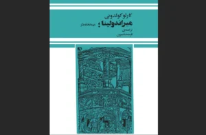 دانلود رایگان کتاب میراندولینا اثر کارلو گولدونی