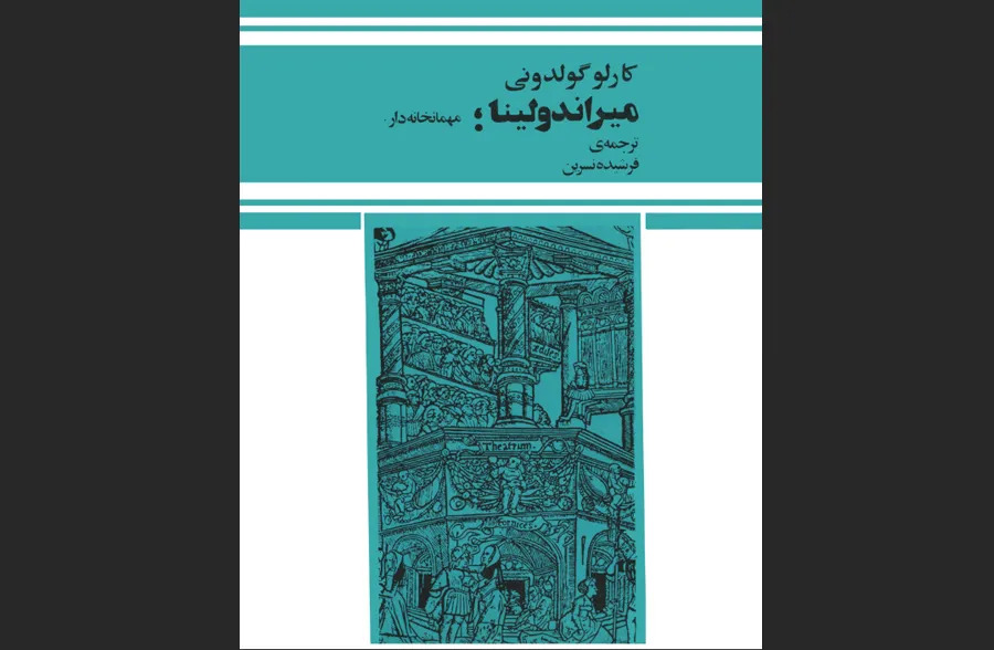 میراندولینا