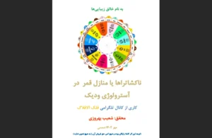 دانلود رایگان کتاب ناکشاترها یا منازل قمر در آسترولوژی ودیک اثر شعیب بهروزی