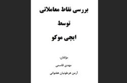 بررسی نقاط معاملاتی توسط ایچی موکو