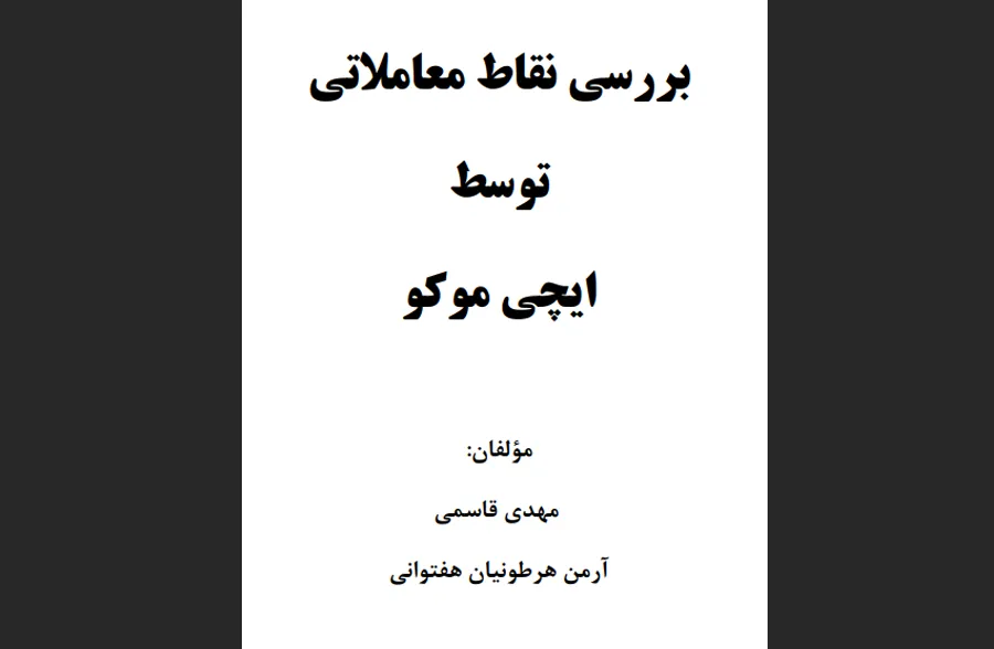 بررسی نقاط معاملاتی توسط ایچی موکو