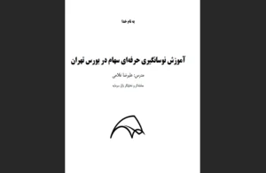 دانلود رایگان کتاب آموزش نوسانگیری حرفه ای سهام در بورس تهران اثر علی‌رضا غلامی
