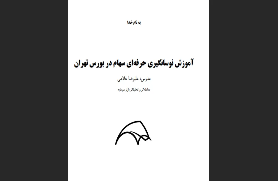 نوسانگیری حرفه ای سهام