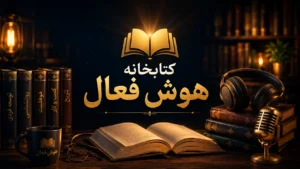 کتابخانه هوش فعال | دانلود رایگان کتاب | خرید کتاب PDF | پادکست معرفی کتاب و کتاب صوتی