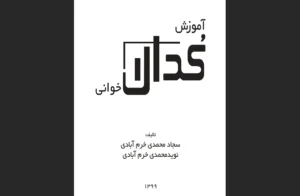 دانلود رایگان کتاب آموزش کدال‌خوانی اثر سجاد محمدی خرم‌آبادی و نوید محمدی خرم‌آبادی