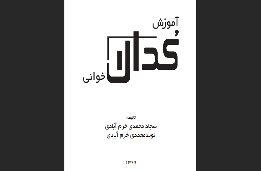 آموزش کدال‌خوانی