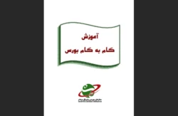 آموزش گام‌به‌گام بورس