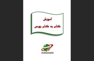 دانلود رایگان کتاب آموزش گام‌به‌گام بورس اثری از سازمان بورس و اوراق بهادار