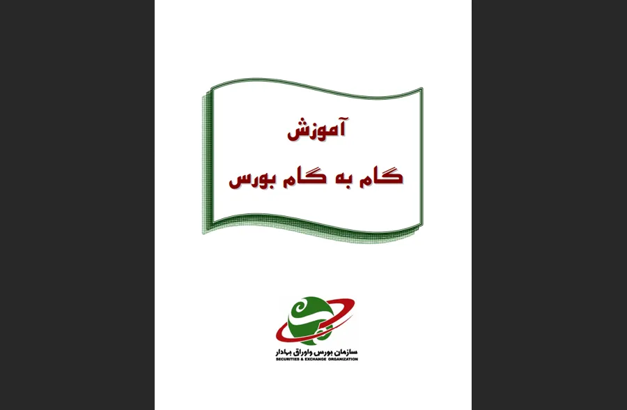 آموزش گام‌به‌گام بورس